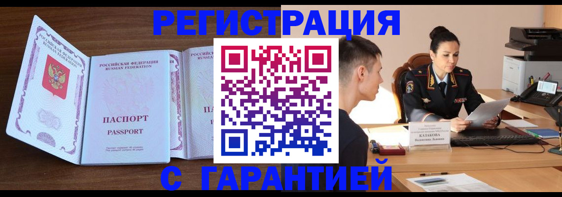 прописка штамп в Тобольске