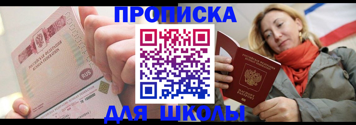 временная регистрация для школы в Тобольске