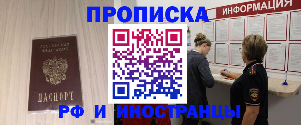 прописка штамп в Тобольске